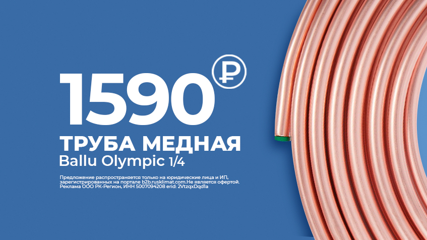 Труба медная Ballu Olympic 1590 руб
